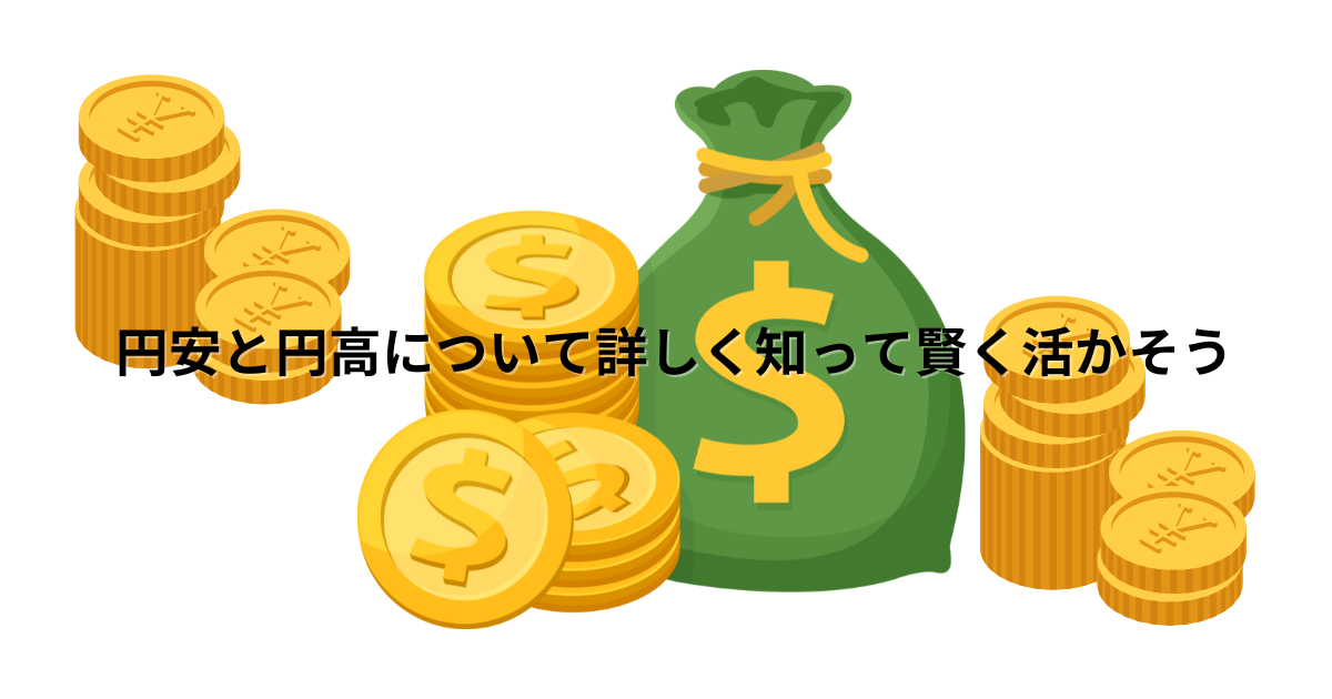 円とドルのコインの山、ドルマークのついたお金の袋が描かれたイラスト。