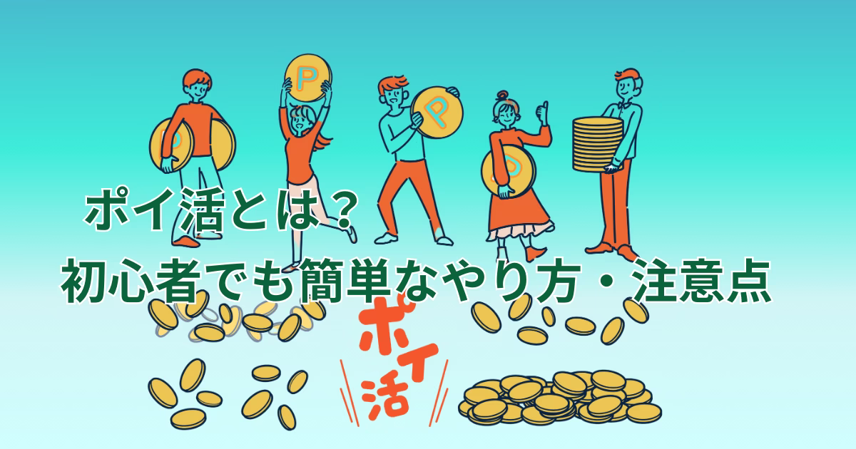 ポイントをモチーフにしたイラストと「ポイ活とは？初心者でも簡単なやり方・注意点」の文字。