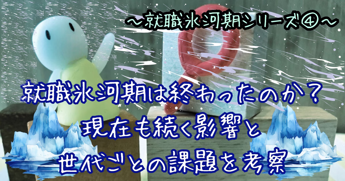就職氷河期をテーマにした、氷山と人形が配置された画像。