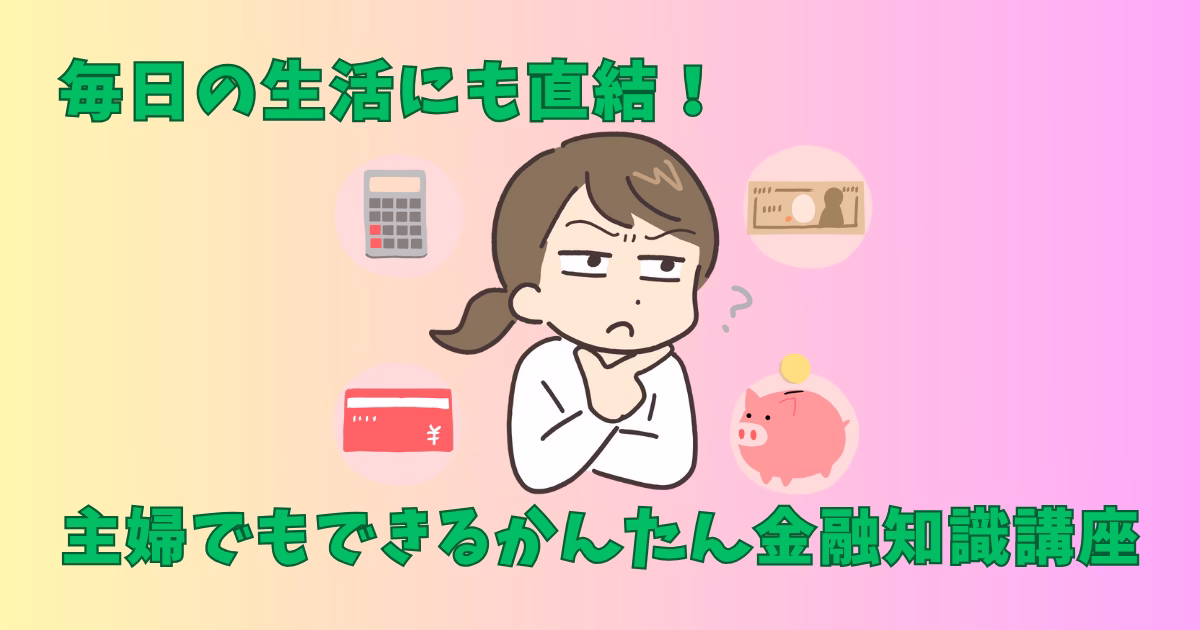 困り顔の女性と、電卓、クレジットカード、紙幣、貯金箱のイラストが描かれた、主婦向けの金融知識講座のイメージ画像。
