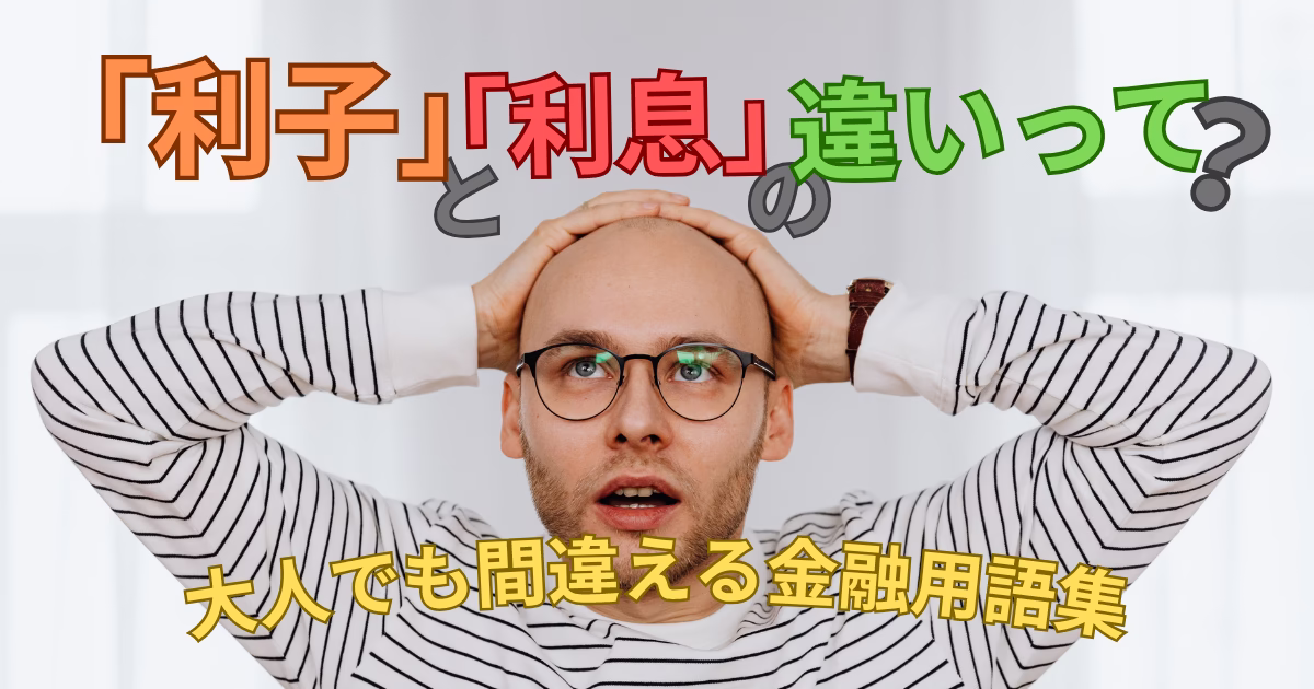 頭を抱えて驚いた表情の男性と、「利子」「利息」の違いに関する金融用語集のテキスト。