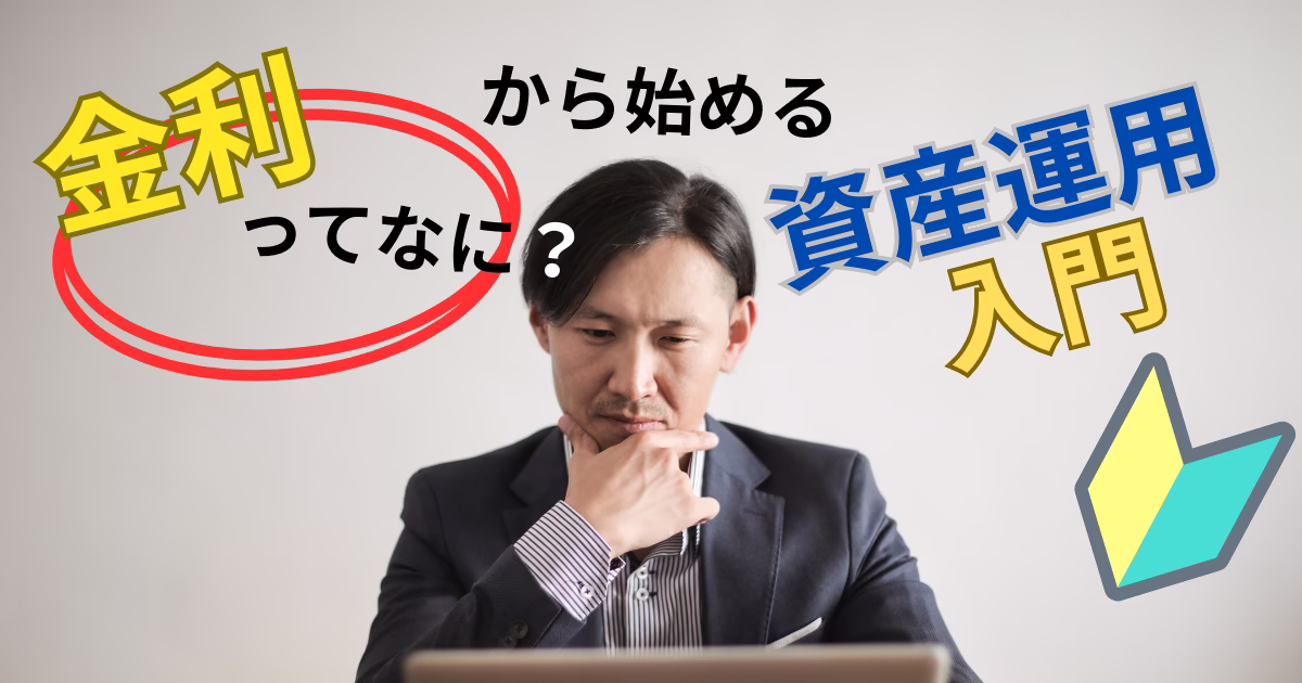 金利ってなに？」から始める資産運用入門をテーマに、考える男性と初心者マークを配置したイメージ画像。