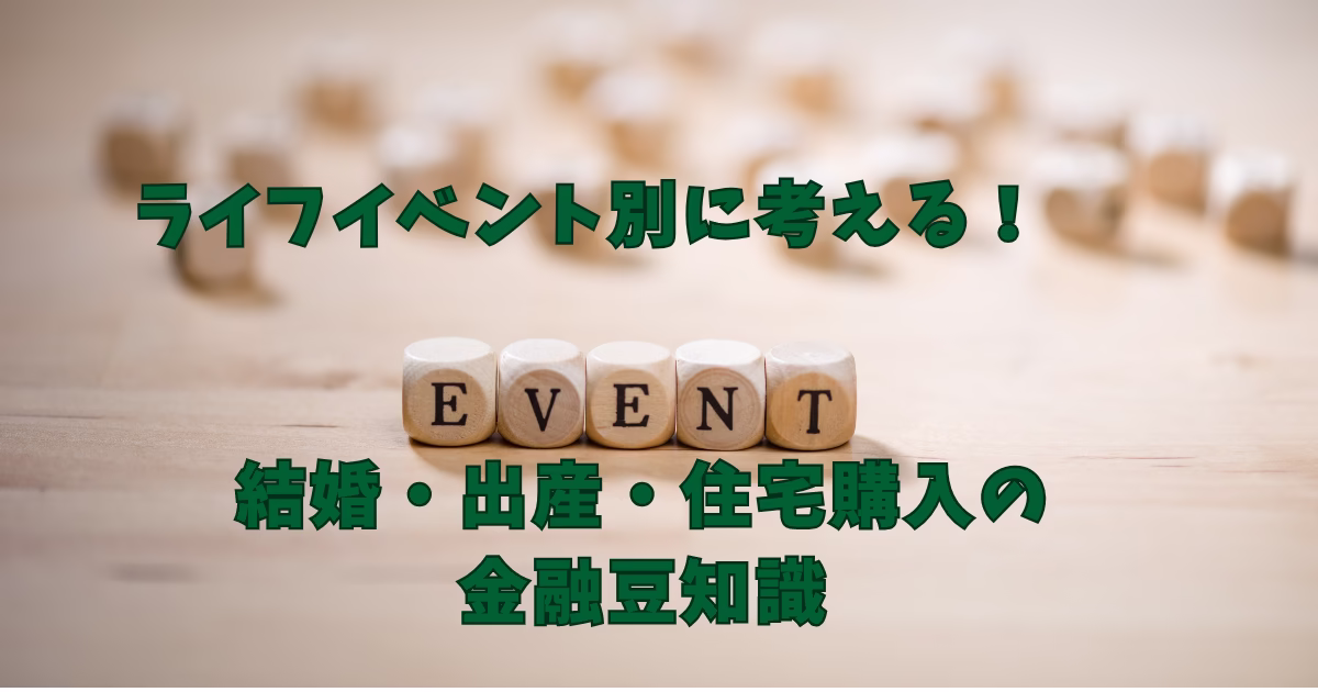 木製の背景に「EVENT」と書かれた積み木と、「ライフイベント別に考える！結婚・出産・住宅購入の金融豆知識」というテキスト。