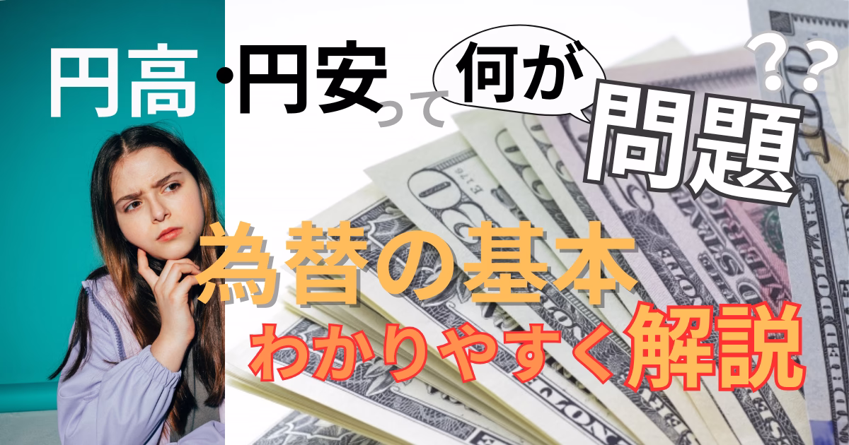 円高円安と為替の基本を解説する、疑問を持つ女性とドル紙幣の画像。
