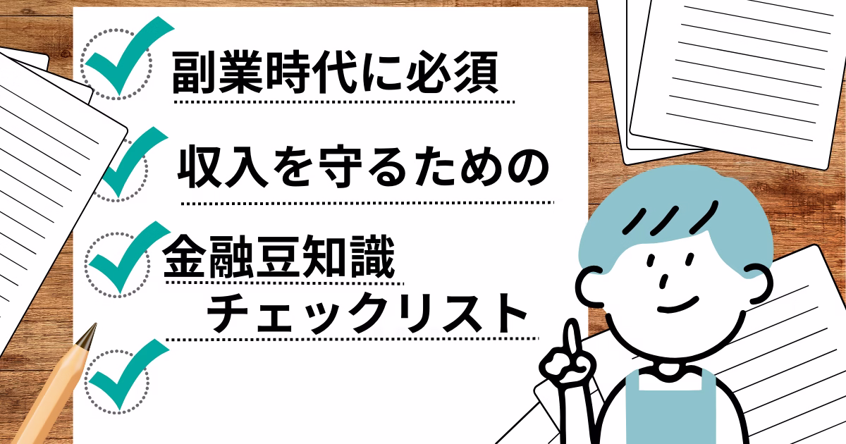 副業時代に必須、収入を守るための金融豆知識チェックリスト」と指を立てる人物のイラスト。