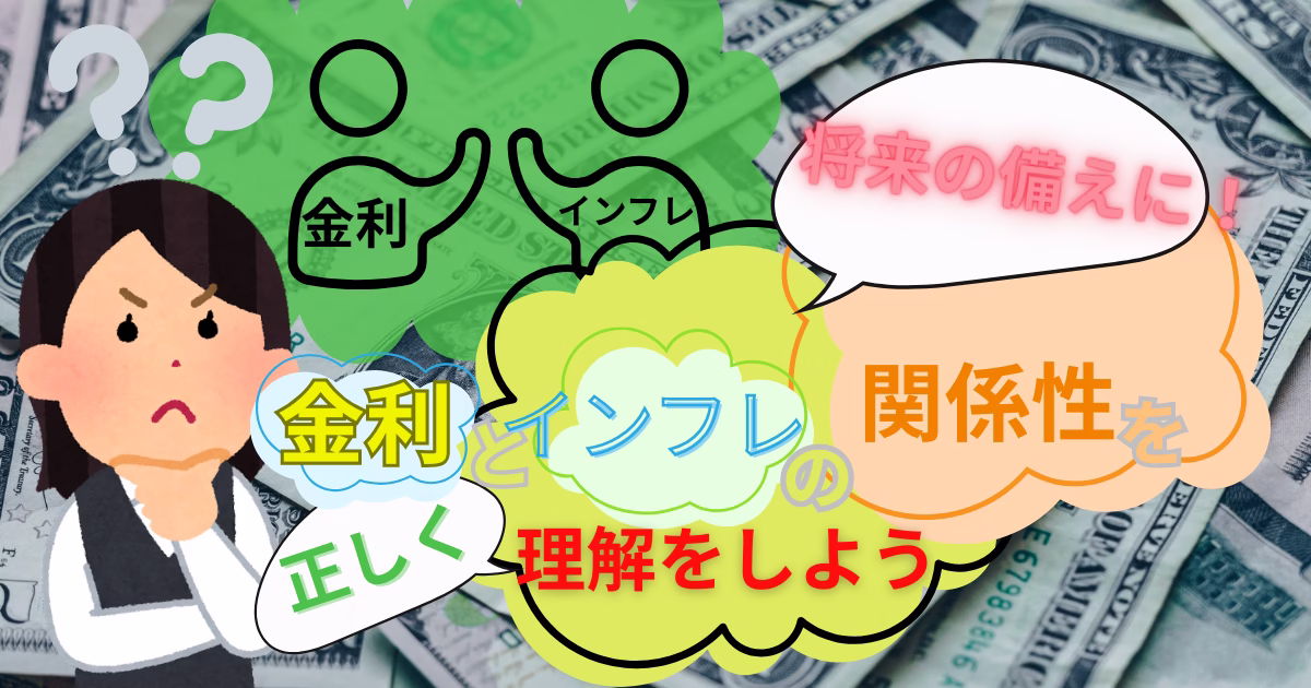 ドル紙幣を背景に、金利とインフレの関係について考える女性のイラスト。