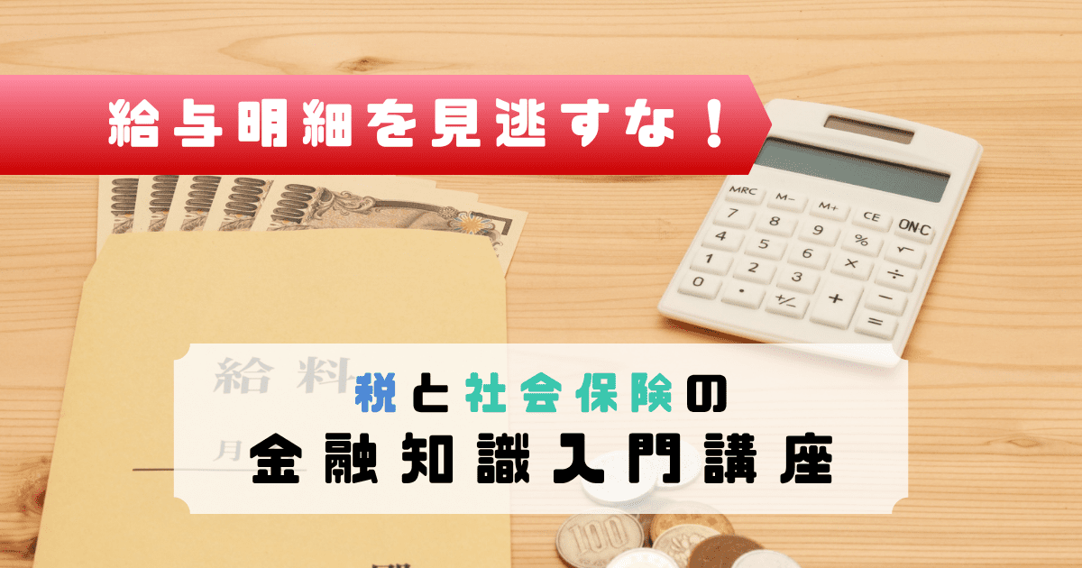 給与明細、現金、電卓、硬貨が写っており、「給料税と社会保険の金融知識入門講座」というテキストが表示されている画像。