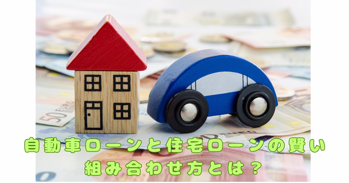 ユーロ紙幣の上に、木製の家と車の模型が置かれているイメージ。