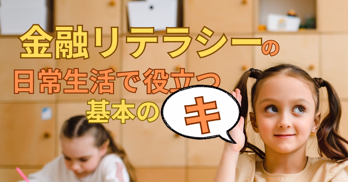 金融リテラシーの教育に関する画像で、女の子が「金融リテラシーの基本のキ」と書かれた吹き出しを持っている。