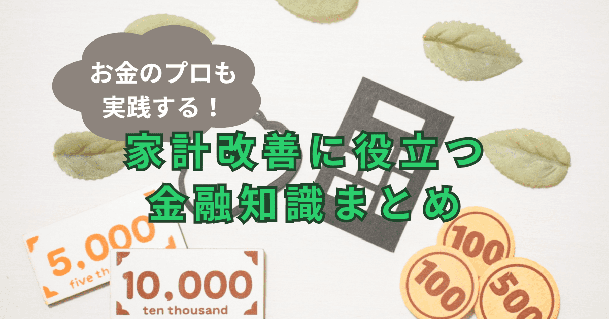 お金のプロも実践する！家計改善に役立つ金融知識まとめ」というタイトルの画像で、紙幣、硬貨、電卓の切り抜きが配置されている。