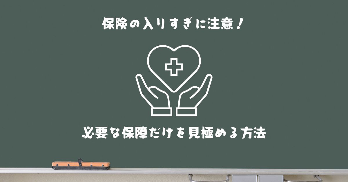 黒板に「保険の入りすぎに注意！」と「必要な保障だけを見極める方法」の文字、心臓と十字のアイコン、両手のイラストが描かれている。
