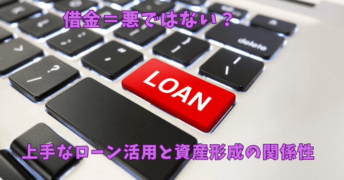 キーボード上に「LOAN」と書かれた赤いキーがあり、「借金＝悪ではない？」、「上手なローン活用と資産形成の関係性」というテキストが表示されている画像。