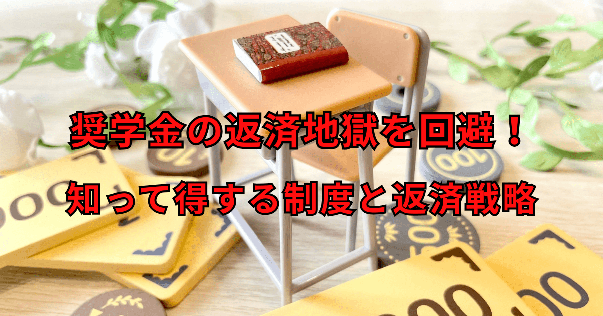 机の上に本が置かれ、周囲にコインやカードが散らばり、「奨学金の返済地獄を回避！知って得する制度と返済戦略」というテキストが重ねて表示されている画像。