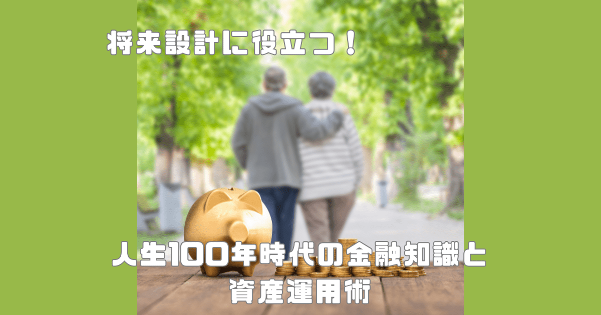公園を歩く老夫婦の背景に、貯金箱と積み上げられたコインが置かれ、「将来設計に役立つ！人生100年時代の金融知識と資産運用術」というテキストが表示されている画像。