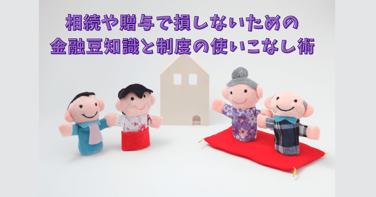 人形劇風の相続・贈与に関する金融知識のイメージ画像。