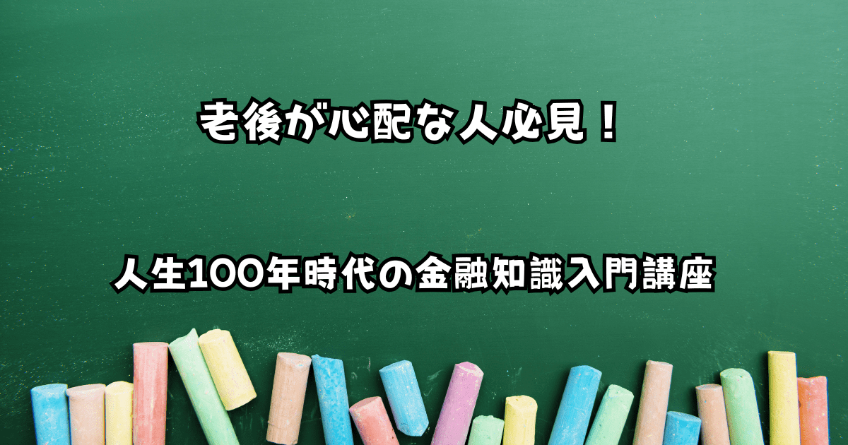 緑色の背景に「老後が心配な人必見！人生100年時代の金融知識入門講座」というテキストが書かれ、下部に様々な色のチョークが並んでいる画像。