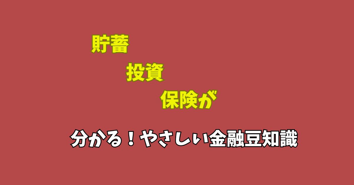 赤色の背景に「貯蓄」「投資」「保険が」「分かる！やさしい金融豆知識」と黄色の文字で書かれた画像。