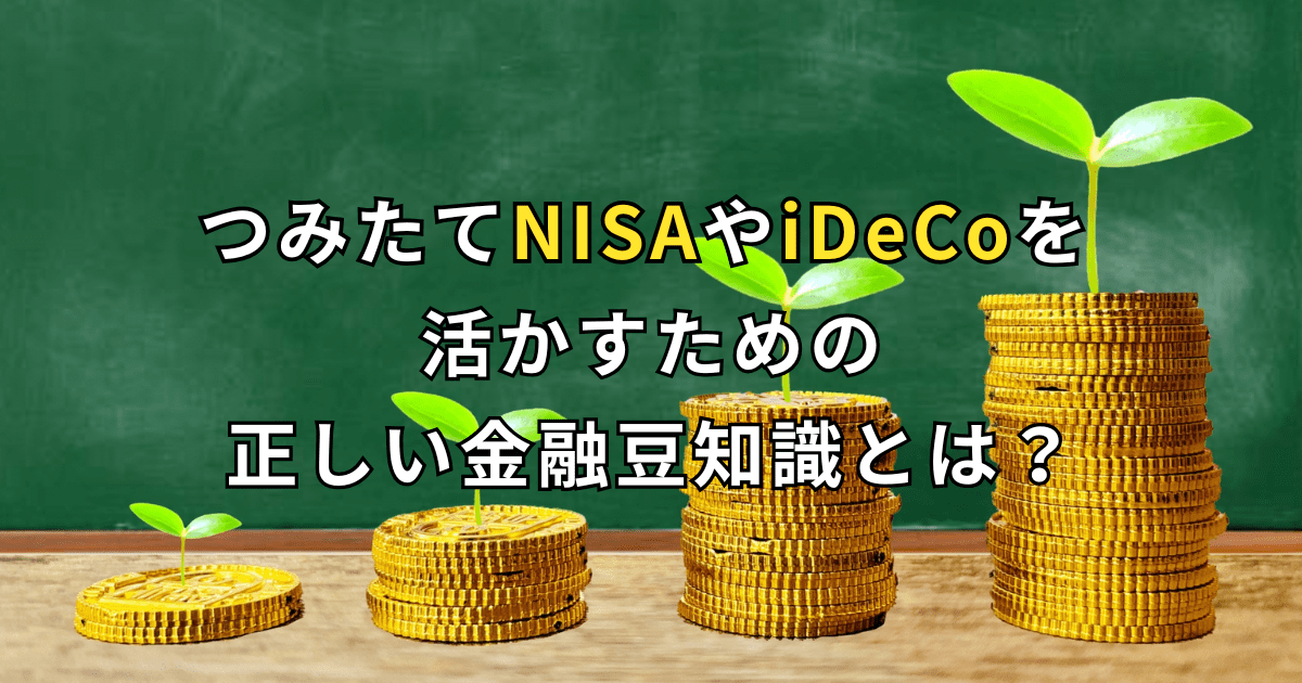 積み立てNISAやiDeCoに関する金融知識をテーマにした画像で、積み重ねられたコインと芽生えた植物が描かれている。