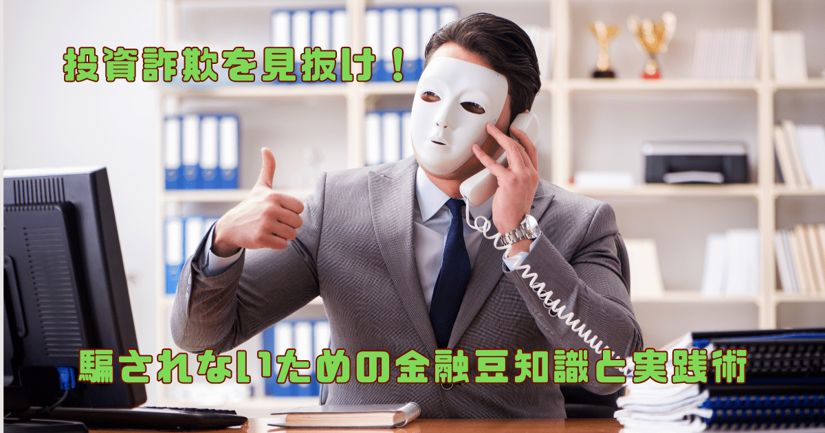 オフィスで電話をかける仮面をつけたスーツ姿の男性が、投資詐欺に関するテキストとともに親指を立てている画像。