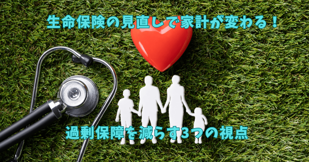 緑の背景に聴診器、赤いハート、家族のシルエット、生命保険の見直しに関するテキストが配置された画像。