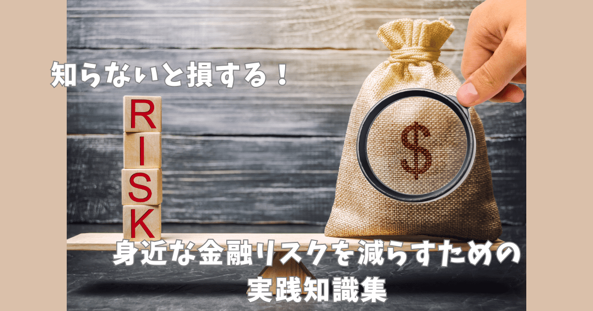 木製の天秤に「RISK」と書かれた積み木とドル記号の入った袋が載せられ、虫眼鏡で調べられているイメージ。