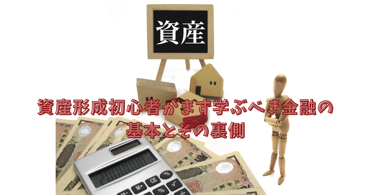 資産」と書かれた黒板、家の模型、お札、電卓、木製の人形が写っている、資産形成に関するイメージ画像。