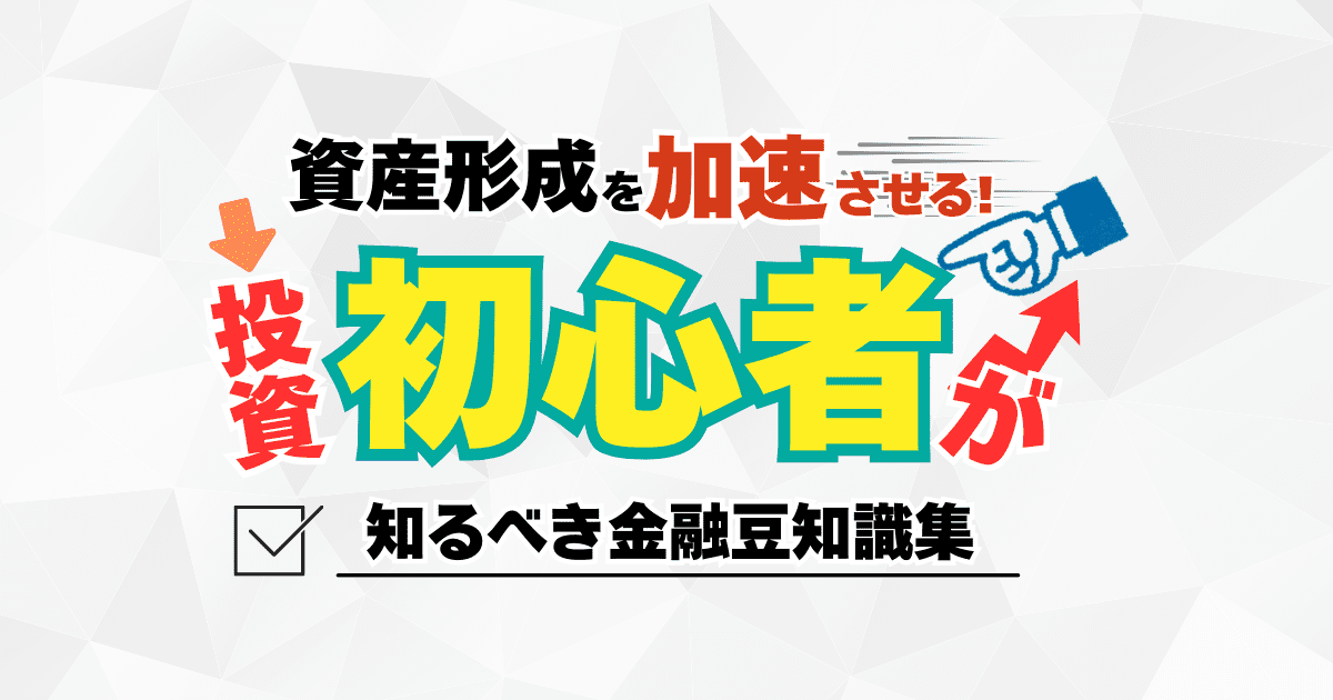 資産形成を加速させる！初心者向け金融豆知識集」と書かれた、投資に関する広告画像。