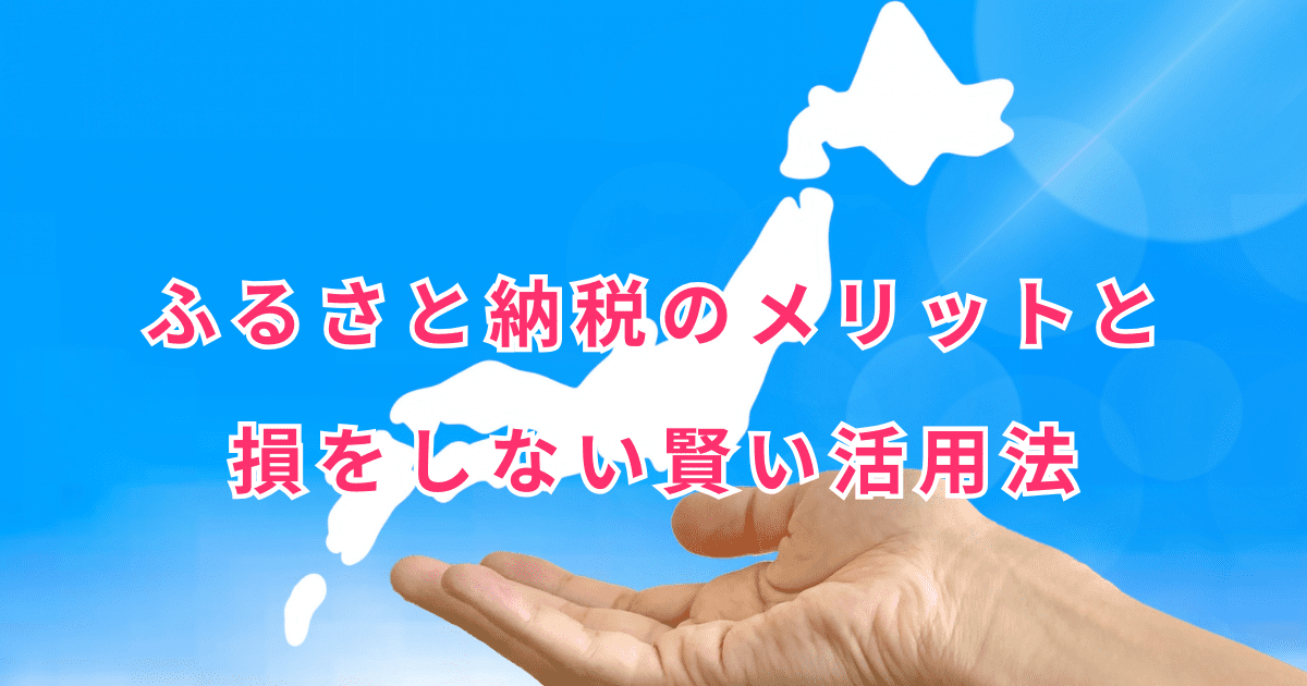 青空を背景に、手のひらに日本の地図が乗せられ、「ふるさと納税のメリットと損をしない賢い活用法」というテキストが重ねて表示されている画像。